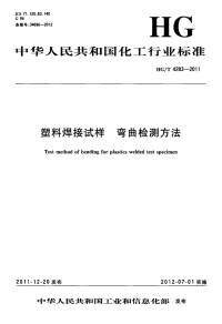 HGT4283-2011塑料焊接试样弯曲检测方法.pdf