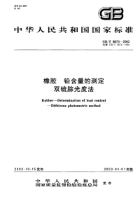 HGT3871-2006橡胶铅含量的测定双硫腙光度法(GBT9873-2002).pdf