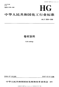 HGT3830-2006卷材涂料.pdf