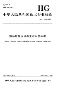 HGT3923-2007循环冷却水用再生水水质标准.pdf