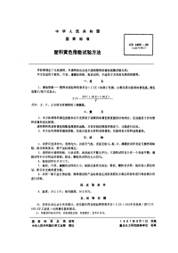 HGT3862-2006塑料黄色指数试验方法.pdf