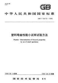 HGT3840-2006塑料弯曲性能小试样试验方法(GBT16419-1996).pdf