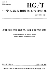 HGT3778-2005冷却水系统化学清洗、预膜处理技术规则.pdf