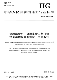 HGT3748-2004橡胶配合剂沉淀水合二氧化硅水可溶物含量的测定冷萃取法.pdf