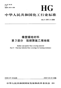 HGT3747.3-2006橡塑铺地材料阻燃聚氯乙烯地板.pdf