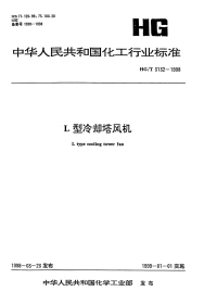 HGT3132-1998L型冷却塔风机.pdf