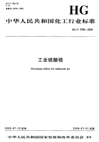 HGT3786-2005工业硫酸锆.pdf