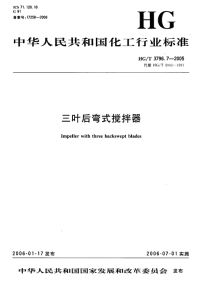 HGT3796.7-2005三叶后弯式搅拌器.pdf