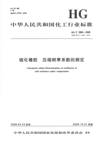 HGT3866-2008硫化橡胶压缩耐寒系数的测定.pdf