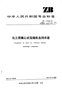 HGT3186-1987化工用离心式压缩机名词术语.pdf