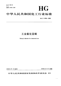 HGT3788-2005工业氯化亚砜.pdf