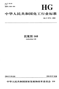 HGT3712-2003抗氧剂168.pdf