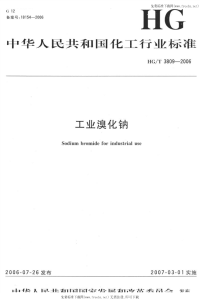 HGT3809-2006工业溴化钠.pdf