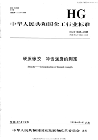 HGT3845-2008硬质橡胶冲击强度的测定.pdf