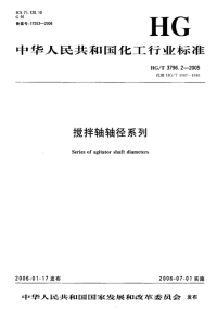 HGT3796.2-2005搅拌轴轴径系列.pdf