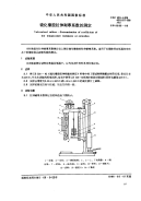 HGT3867-2006硫化橡胶拉伸耐寒系数的测定(GB6035-1985).pdf