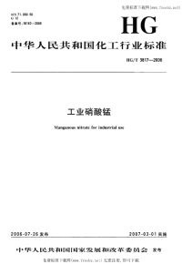 HGT3817-2006工业硝酸锰.pdf