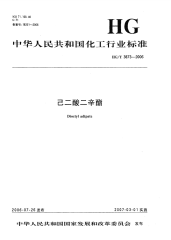 HGT3873-2006己二酸二辛酯.pdf