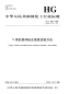 HGT3864-2008V带的层间粘合强度试验方法.pdf