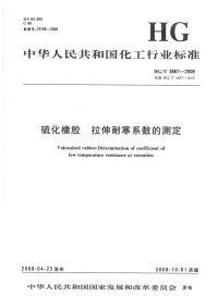 HGT3867-2008硫化橡胶拉伸耐寒系数的测定.pdf