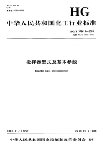 HGT3796.1-2005搅拌器型式及基本参数.pdf