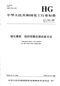 HGT3843-2008硫化橡胶短时间静压缩试验方法.pdf