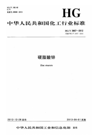 HGT3667-2012硬脂酸锌.pdf