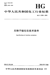 HGT3709-2003无转子硫化仪技术条件.pdf