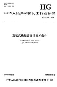 HGT3710-2003直读式橡胶密度计技术条件.pdf