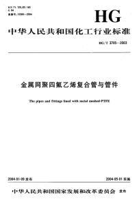 HGT3705-2003金属网聚四氟乙烯复合管与管件.pdf