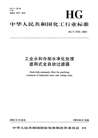 HGT3730-2004工业水和冷却水净化处理滤网式全自动过滤器.pdf