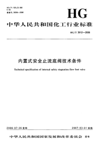 HGT3912-2006内置式安全止流底阀技术条件.pdf