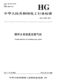 HGT4270-2011循环水系统真空脱气机.pdf