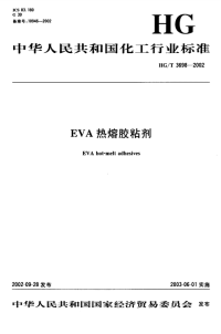 HGT3698-2002EVA热熔胶粘剂.pdf