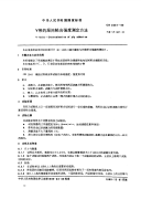 HGT3864-2006V带的层间粘合强度测定方法(GB3687-1989).pdf