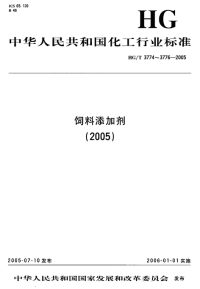 HGT3775-2005饲料级硫酸钴.pdf