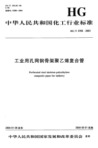 HGT3706-2003工业用孔网钢骨架聚乙烯复合管.pdf