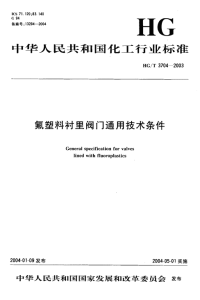 HGT3704-2003氟塑料衬里阀门通用技术条件.pdf