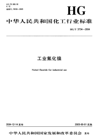 HGT3734-2004工业氟化镍.pdf