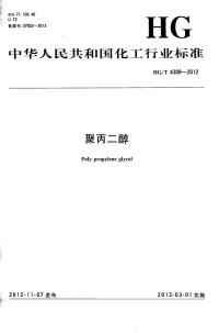 HGT4309-2012聚丙二醇.pdf