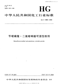 HGT3886-2006苄嘧磺隆二氯喹啉酸可湿性粉剂.pdf