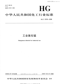 HGT3816-2006工业氯化锰.pdf