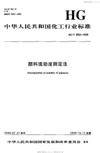 HGT3854-2006颜料流动度测定法.pdf