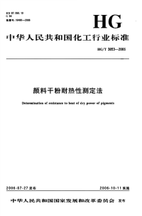 HGT3853-2006颜料干粉耐热性测定法.pdf