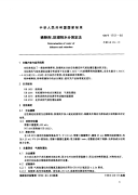 HGT3858-2006稀释剂、防潮剂水分测定法.pdf