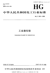 HGT3810-2006工业溴化铵.pdf