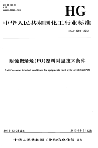 HGT4304-2012耐蚀聚烯烃(PO)塑料衬里技术条件.pdf