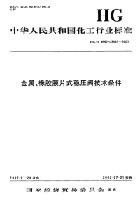 HGT3692-2001金属膜片式稳压阀技术条件.pdf