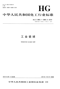 HGT3683.3-2014工业瓷球开孔瓷球.pdf