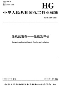 HGT3794-2005无机抗菌剂性能及评价.pdf